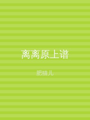 离离原上谱
