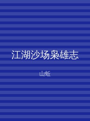 江湖沙场枭雄志