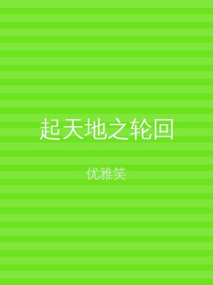 起天地之轮回