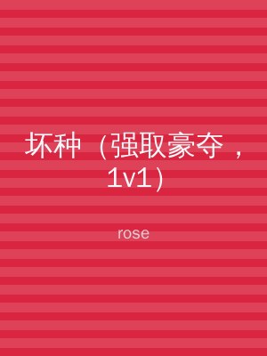 坏种（强取豪夺，1v1）