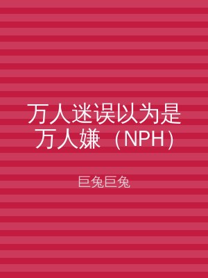 万人迷误以为是万人嫌（NPH）