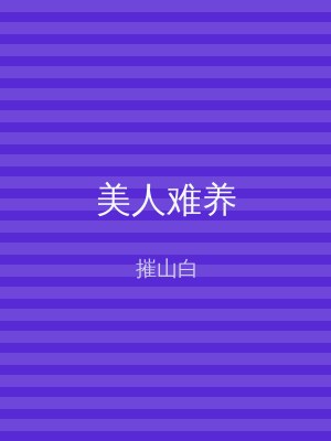 美人难养