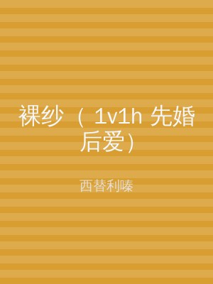 裸纱（ 1v1h 先婚后爱）
