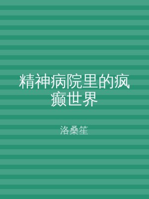 精神病院里的疯癫世界