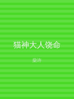 猫神大人饶命