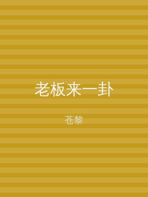 老板来一卦