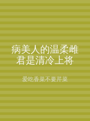 病美人的温柔雌君是清冷上将