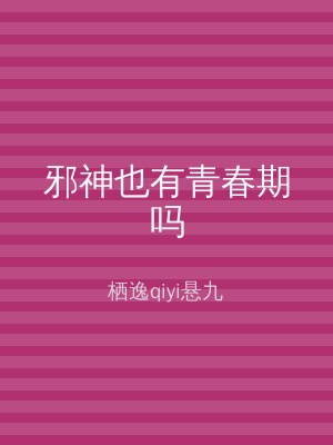 邪神也有青春期吗