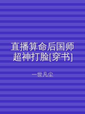 直播算命后国师超神打脸[穿书]