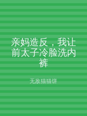 亲妈造反，我让前太子冷脸洗内裤