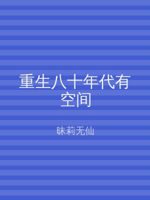 重生八十年代有空间