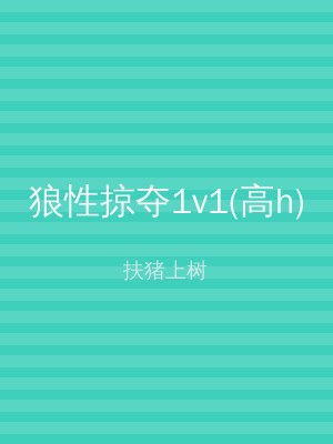 狼性掠夺1v1(高h)