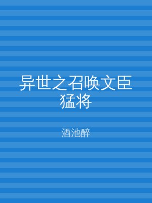 异世之召唤文臣猛将