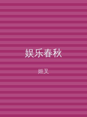 娱乐春秋
