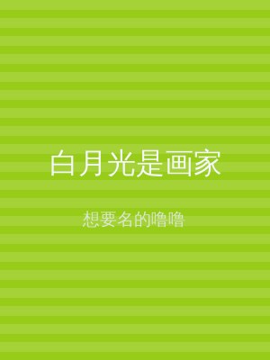 白月光是画家