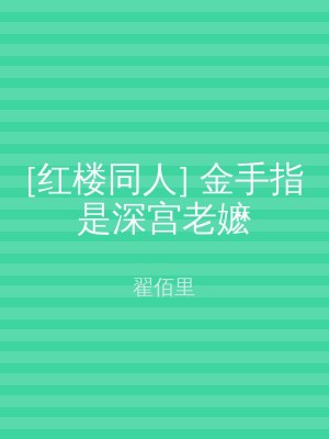 [红楼同人] 金手指是深宫老嬷