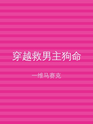 穿越救男主狗命