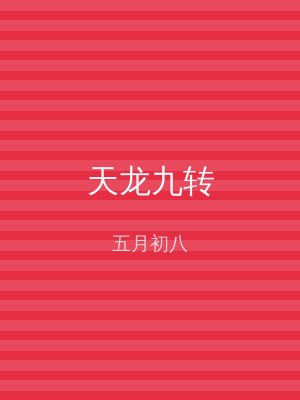 天龙九转