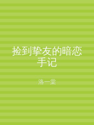 捡到挚友的暗恋手记