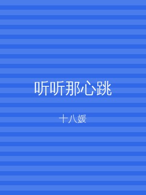 听听那心跳