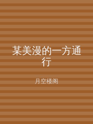 某美漫的一方通行
