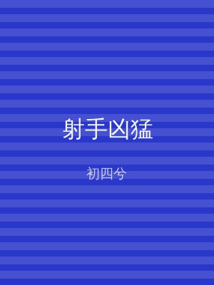 射手凶猛