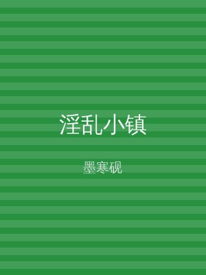 淫乱小镇