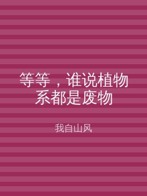 等等，谁说植物系都是废物