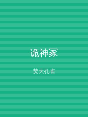 诡神冢