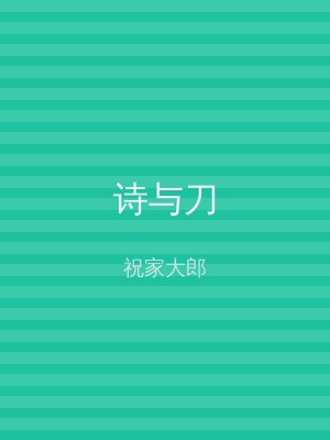 诗与刀