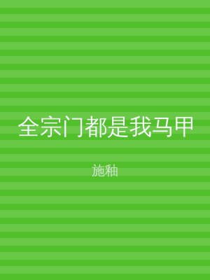 全宗门都是我马甲