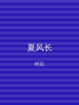 夏风长