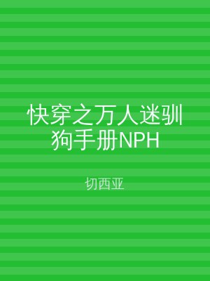 快穿之万人迷驯狗手册NPH