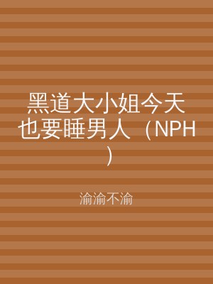黑道大小姐今天也要睡男人（NPH）