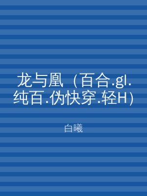 龙与凰（百合.gl.纯百.伪快穿.轻H）