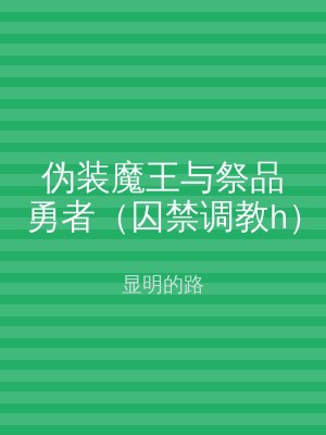 伪装魔王与祭品勇者（囚禁调教h）