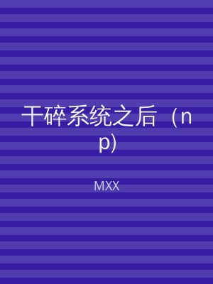 干碎系统之后（np)