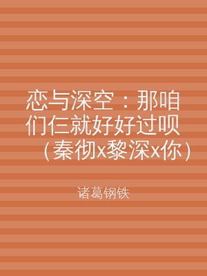 恋与深空：那咱们仨就好好过呗（秦彻x黎深x你）