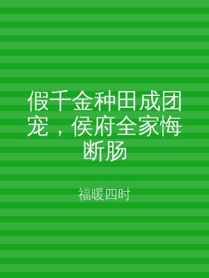 假千金种田成团宠，侯府全家悔断肠