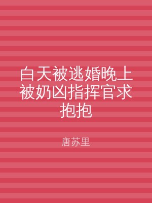 白天被逃婚晚上被奶凶指挥官求抱抱