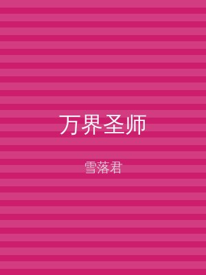 万界圣师