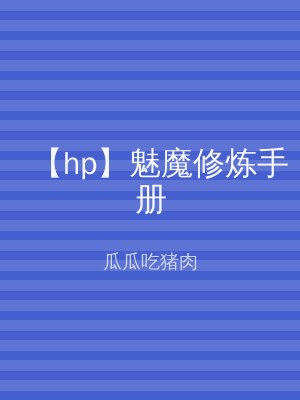 【hp】魅魔修炼手册