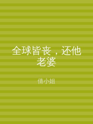 全球皆丧，还他老婆