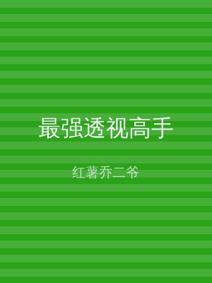 最强透视高手