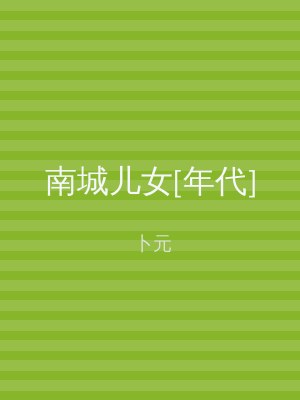 南城儿女[年代]