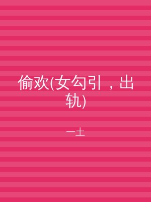 偷欢(女勾引，出轨)