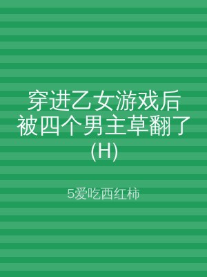 穿进乙女游戏后被四个男主草翻了(H)