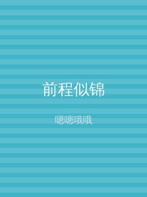 前程似锦