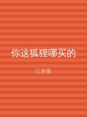 你这狐狸哪买的