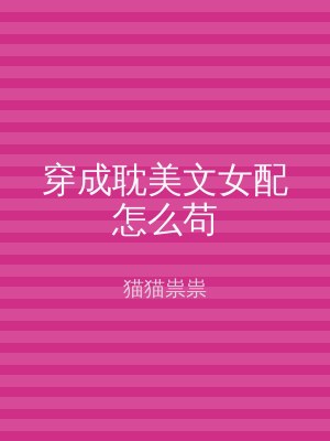 穿成耽美文女配怎么苟